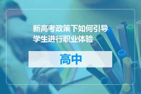 新高考政策下如何引导学生进行职业体验