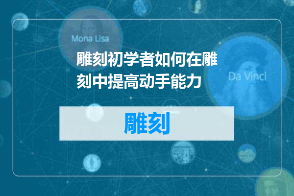 雕刻初学者如何在雕刻中提高动手能力