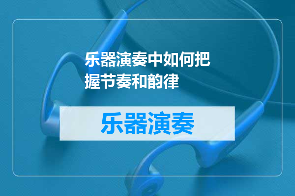 乐器演奏中如何把握节奏和韵律