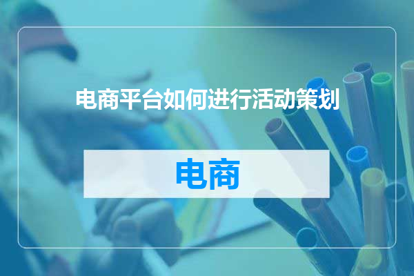 电商平台如何进行活动策划