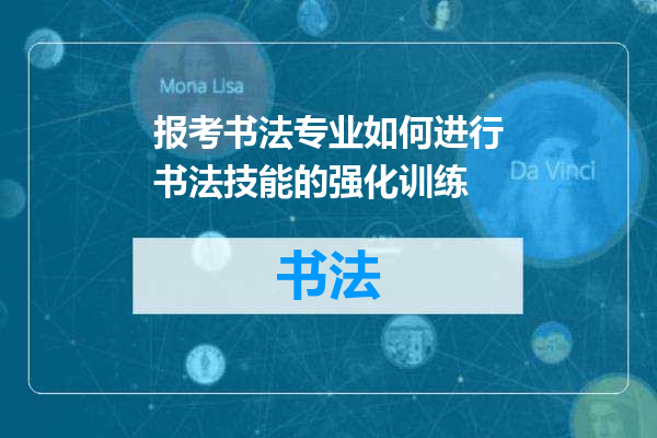 报考书法专业如何进行书法技能的强化训练
