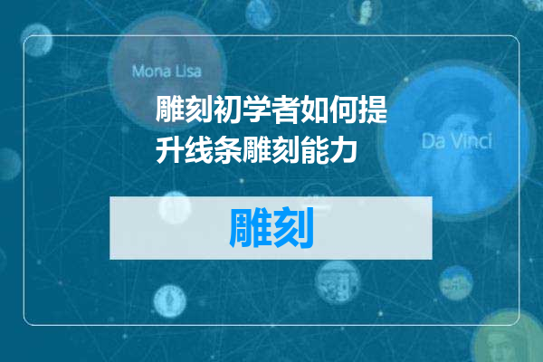 雕刻初学者如何提升线条雕刻能力