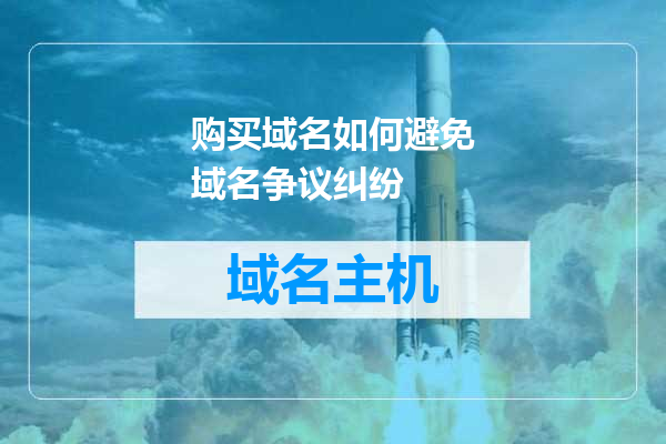 购买域名如何避免域名争议纠纷