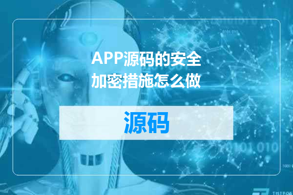 APP源码的安全加密措施怎么做