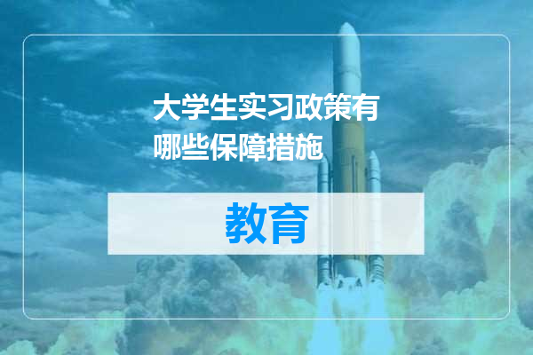 大学生实习政策有哪些保障措施