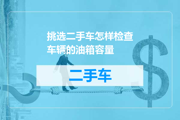 挑选二手车怎样检查车辆的油箱容量