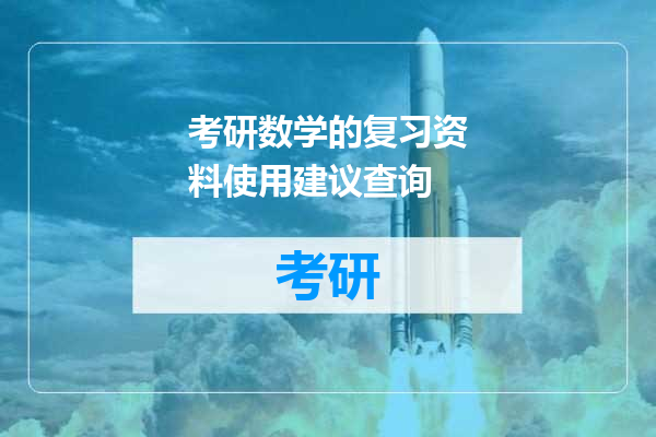 考研数学的复习资料使用建议查询