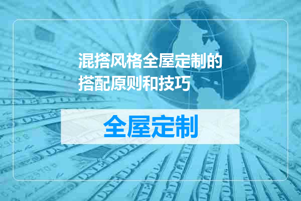 混搭风格全屋定制的搭配原则和技巧
