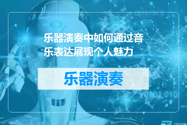 乐器演奏中如何通过音乐表达展现个人魅力