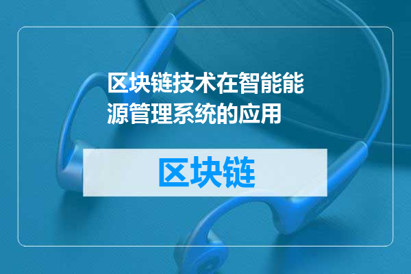 区块链技术在智能能源管理系统的应用