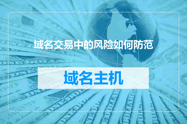 域名交易中的风险如何防范