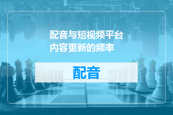 配音与短视频平台内容更新的频率