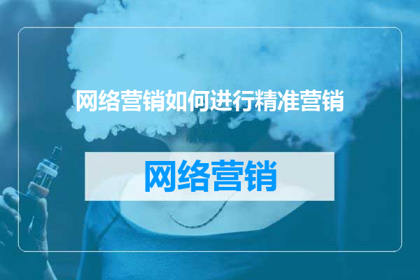 网络营销如何进行精准营销