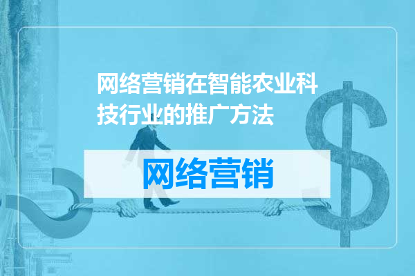 网络营销在智能农业科技行业的推广方法