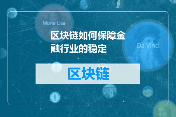 区块链如何保障金融行业的稳定