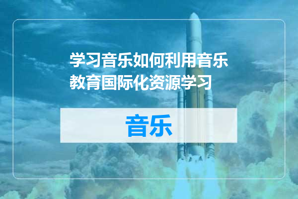 学习音乐如何利用音乐教育国际化资源学习
