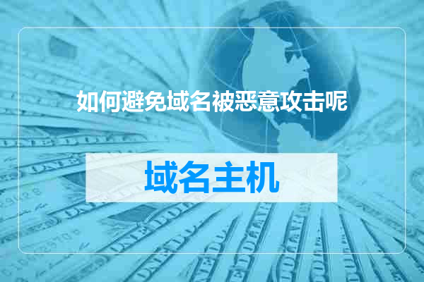 如何避免域名被恶意攻击呢