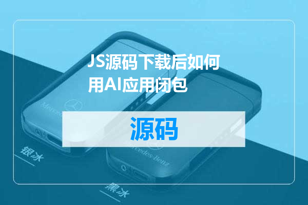 JS源码下载后如何用AI应用闭包