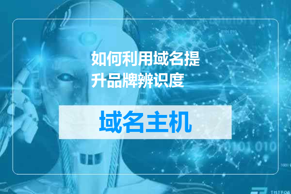如何利用域名提升品牌辨识度