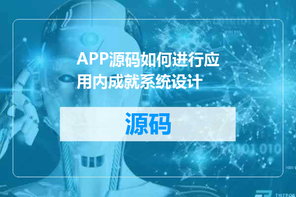 APP源码如何进行应用内成就系统设计