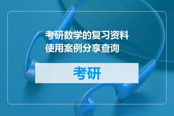考研数学的复习资料使用案例分享查询
