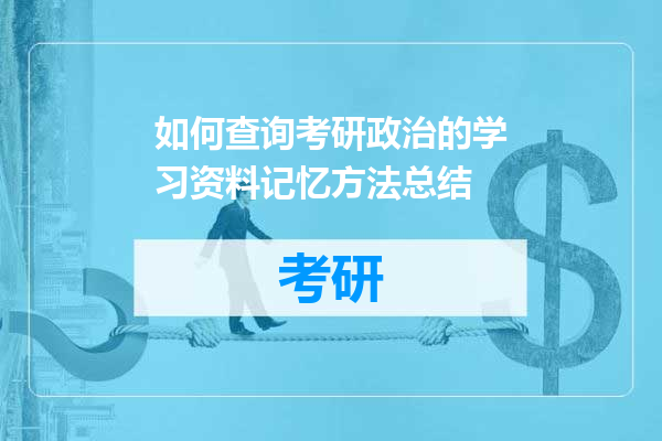 如何查询考研政治的学习资料记忆方法总结