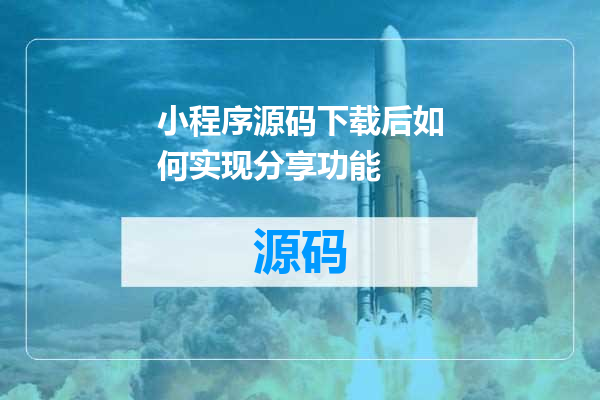 小程序源码下载后如何实现分享功能