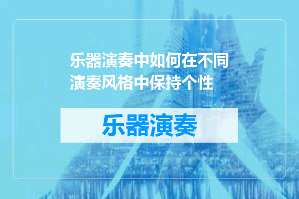 乐器演奏中如何在不同演奏风格中保持个性