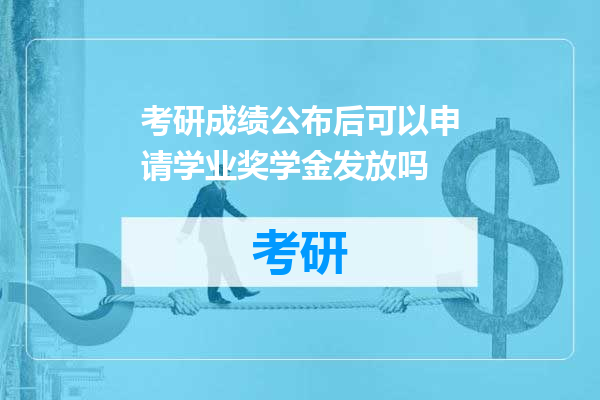 考研成绩公布后可以申请学业奖学金发放吗