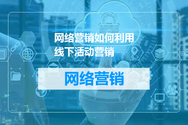 网络营销如何利用线下活动营销