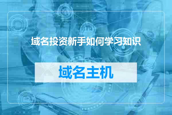 域名投资新手如何学习知识