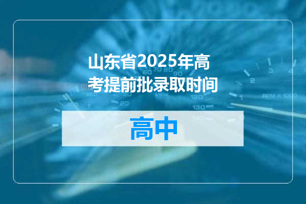 山东省2025年高考提前批录取时间