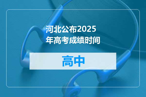河北公布2025年高考成绩时间