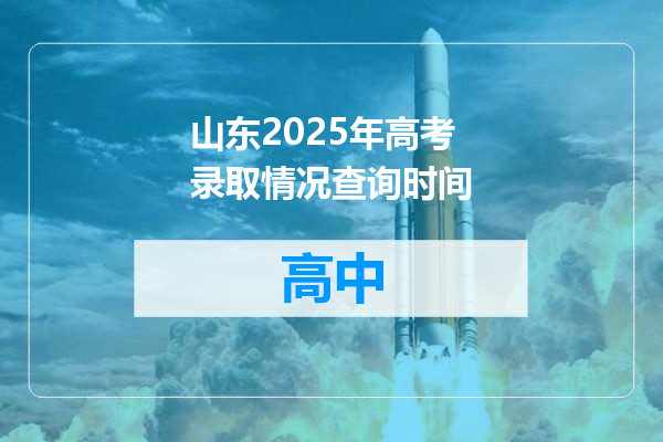山东2025年高考录取情况查询时间