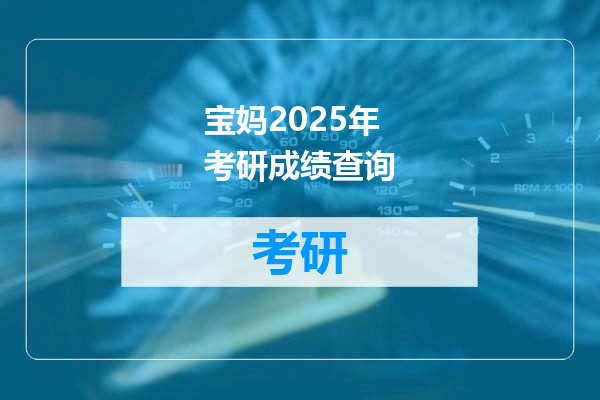 宝妈2025年考研成绩查询