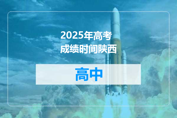 2025年高考成绩时间陕西