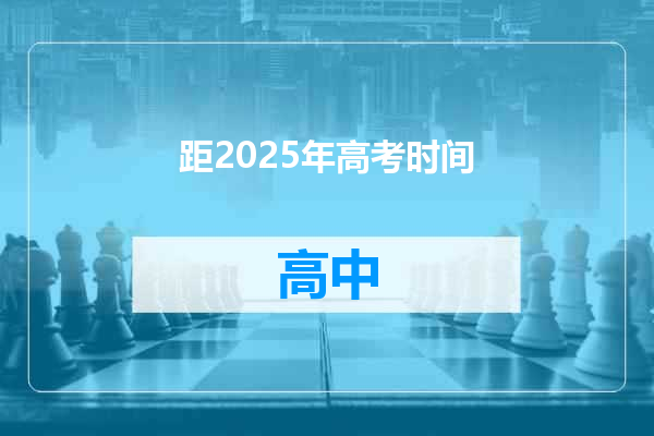 距2025年高考时间
