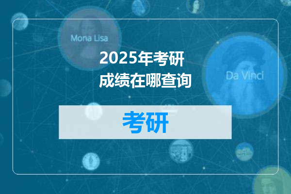 2025年考研成绩在哪查询