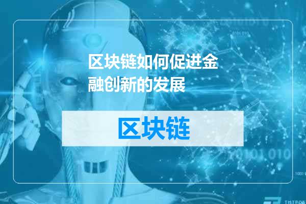 区块链如何促进金融创新的发展