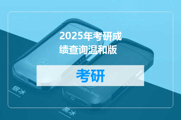 2025年考研成绩查询温和版