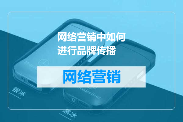 网络营销中如何进行品牌传播