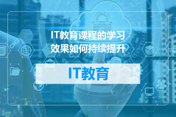 IT教育课程的学习效果如何持续提升