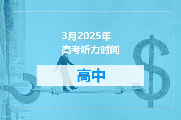 3月2025年高考听力时间