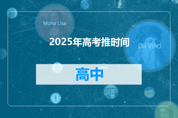 2025年高考推时间