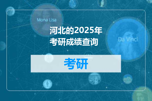 河北的2025年考研成绩查询