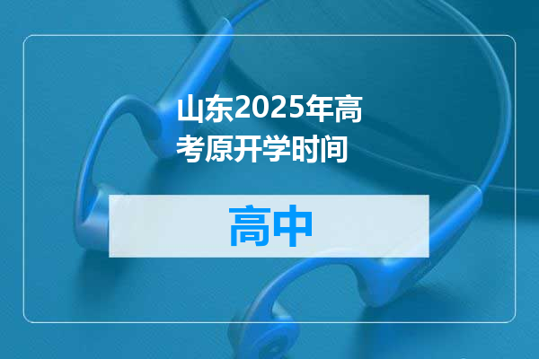 山东2025年高考原开学时间