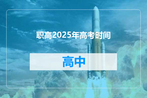职高2025年高考时间