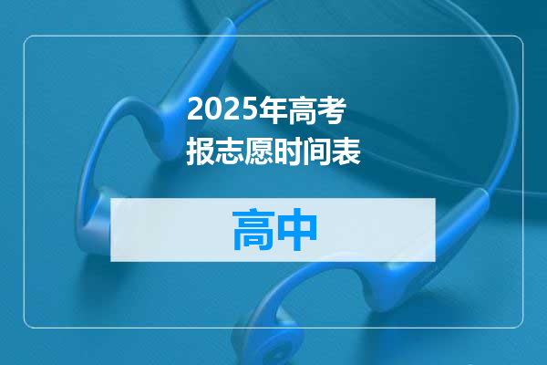 2025年高考报志愿时间表