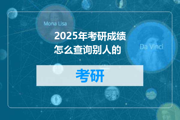 2025年考研成绩怎么查询别人的