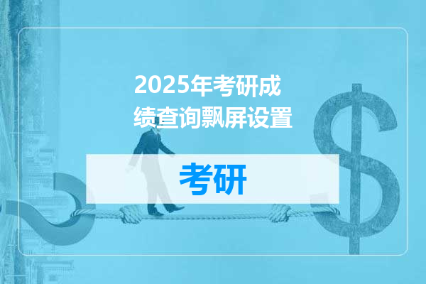 2025年考研成绩查询飘屏设置